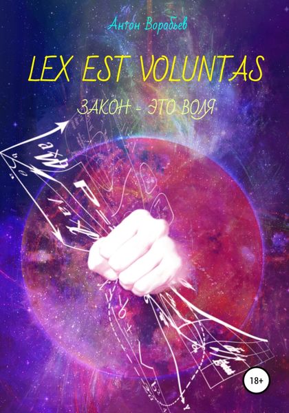 Обложка книги  «Lex est voluntas»