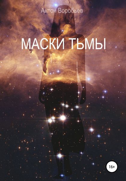 Обложка книги  «Маски Тьмы»