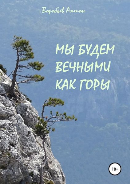 Обложка книги  «Мы будем вечными как горы»