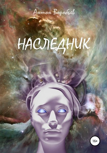 Обложка книги  «Наследник»