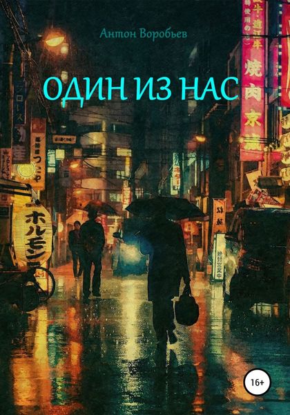 Обложка книги  «Один из нас»