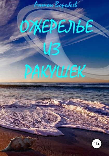 Обложка книги «Ожерелье из ракушек»