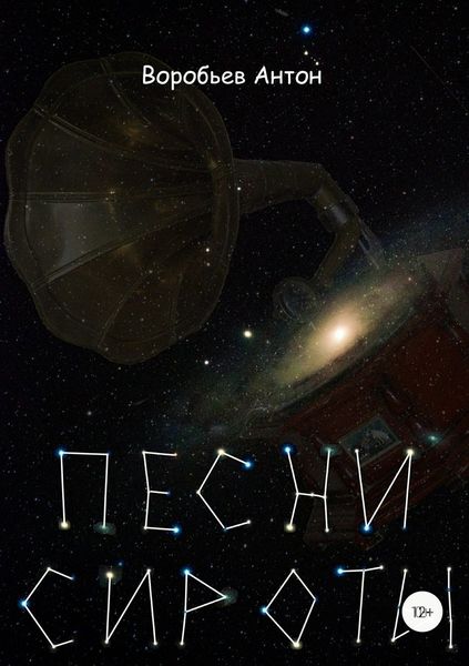 Обложка книги «Песни сироты»
