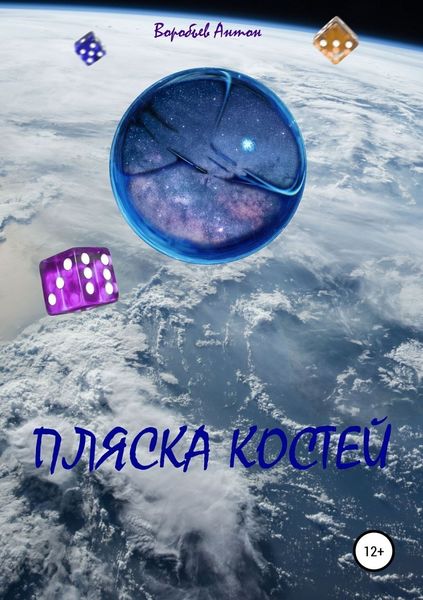 Обложка книги  «Пляска костей»