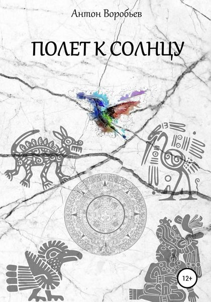 Обложка книги  «Полет к солнцу»