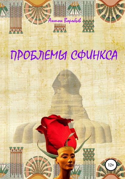 Обложка книги  «Проблемы сфинкса»