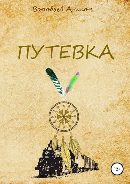 Обложка книги  «Путевка»