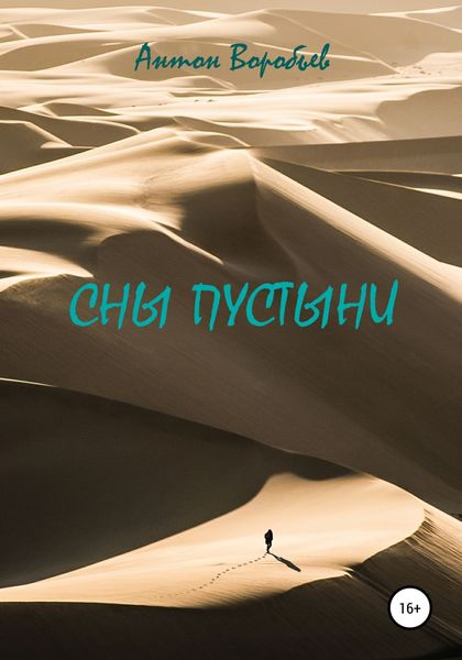 Обложка книги «Сны пустыни»