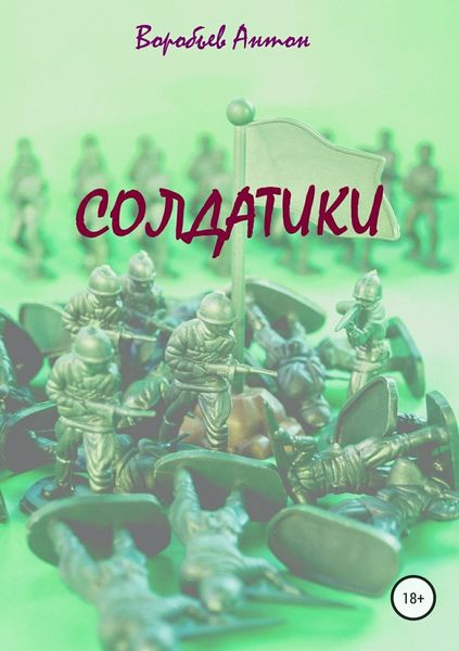 Обложка книги  «Солдатики»