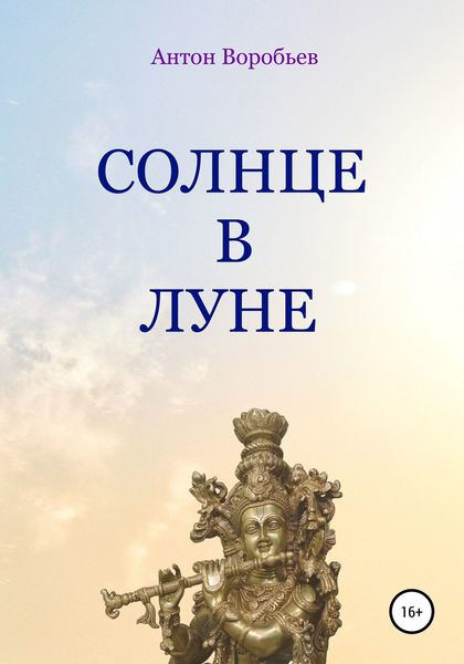 Обложка книги «Солнце в луне»