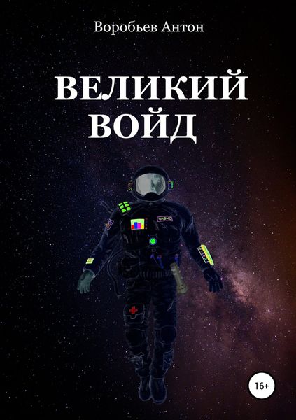 Обложка книги  «Великий Войд»