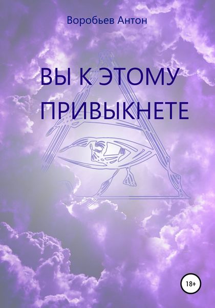Обложка книги  «Вы к этому привыкнете»