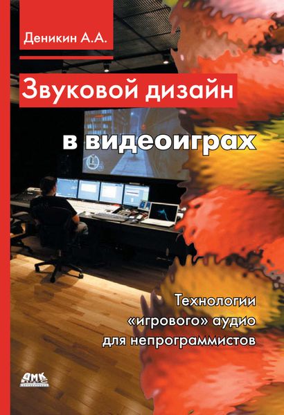 Обложка книги  «Звуковой дизайн в видеоиграх. Технологии «игрового» аудио для непрограммистов»