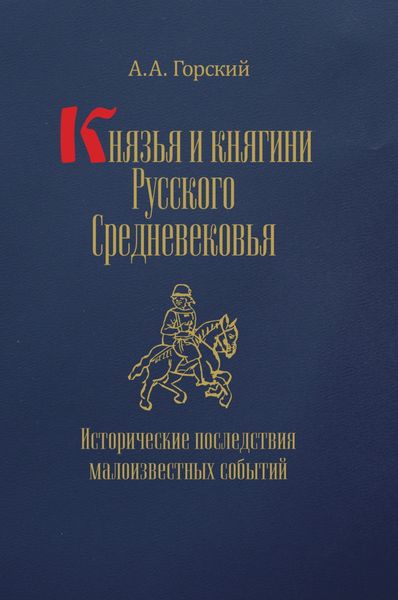 Обложка книги «Князья и княгини Русского Средневековья. Исторические последствия малоизвестных событий»