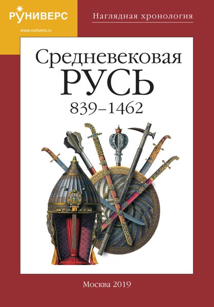 Обложка книги «Наглядная хронология. Выпуск V. Средневековая Русь 839 – 1462»
