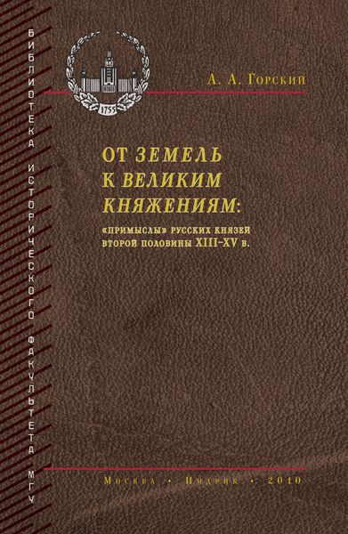 Обложка книги  «От земель к великим княжениям. «Примыслы» русских князей второй половины XIII – XV в.»