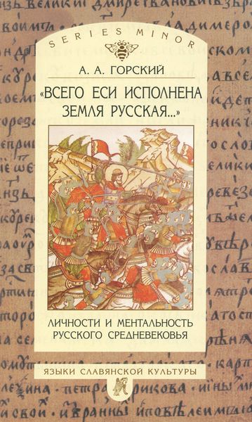 Обложка книги ««Всего еси исполнена земля русская…». Личности и ментальность русского средневековья. Очерки»