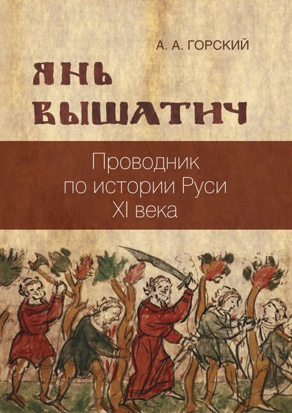 Обложка книги «Янь Вышатич: проводник по истории Руси XI века»