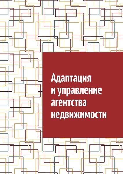 Обложка книги  «Адаптация и управление агентства недвижимости»