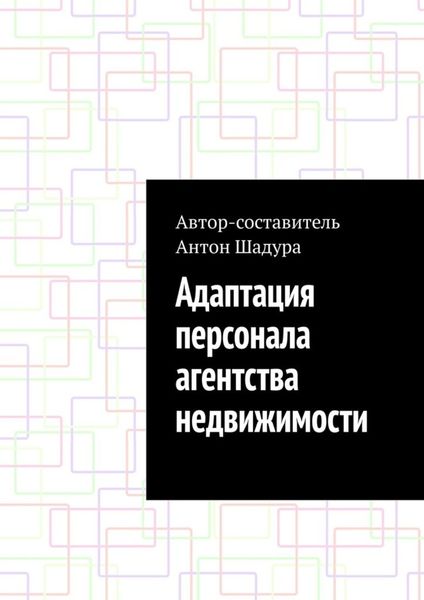Обложка книги «Адаптация персонала агентства недвижимости»