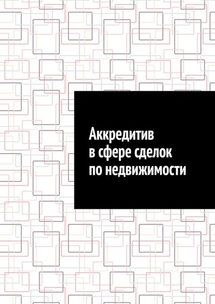 Обложка книги  «Аккредитив в сфере сделок по недвижимости»
