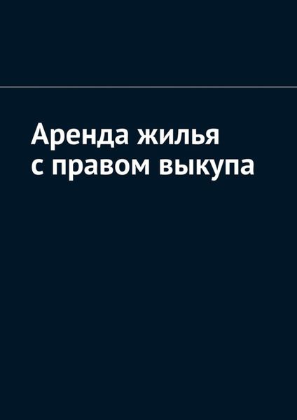 Обложка книги  «Аренда жилья с правом выкупа»