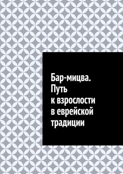 Обложка книги  «Бар-мицва. Путь к взрослости в еврейской традиции»