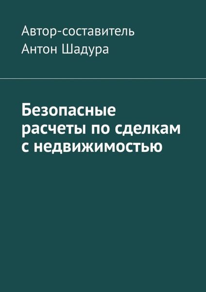 Обложка книги  «Безопасные расчеты по сделкам с недвижимостью»