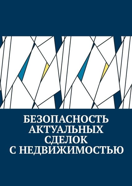 Обложка книги  «Безопасность актуальных сделок с недвижимостью»