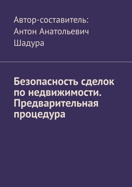 Обложка книги  «Безопасность сделок по недвижимости. Предварительная процедура»