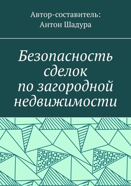 Обложка книги  «Безопасность сделок по загородной недвижимости»