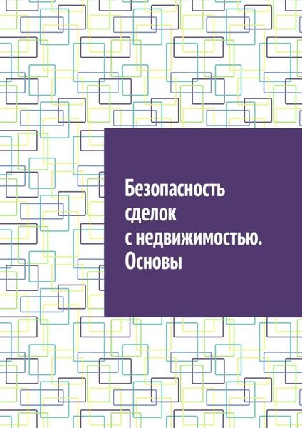 Обложка книги  «Безопасность сделок с недвижимостью. Основы»