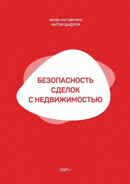 Обложка книги «Безопасность сделок с недвижимостью»