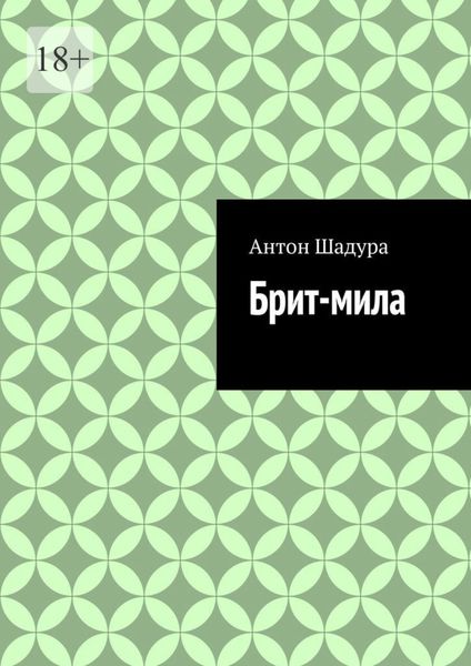 Обложка книги «Брит-мила»