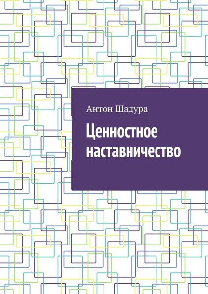 Обложка книги  «Ценностное наставничество»