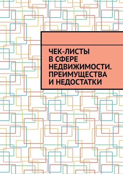 Обложка книги  «Чек-листы в сфере недвижимости. Преимущества и недостатки»