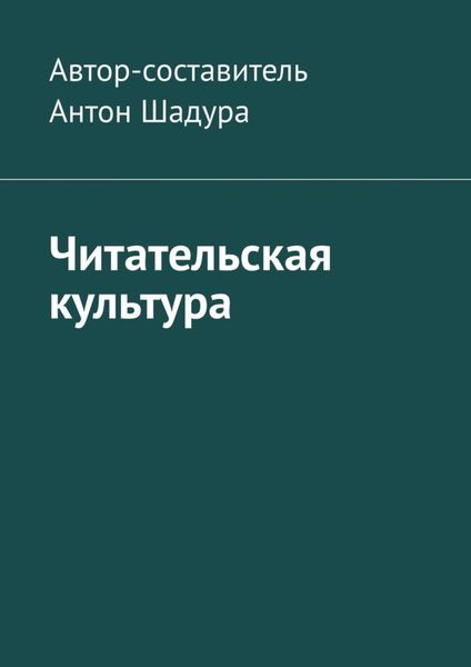 Обложка книги  «Читательская культура»