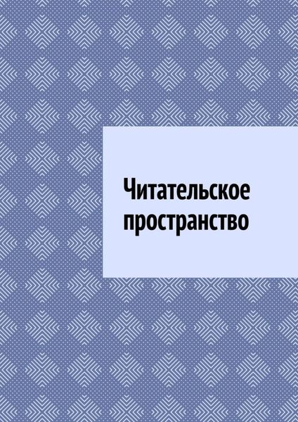 Обложка книги  «Читательское пространство»