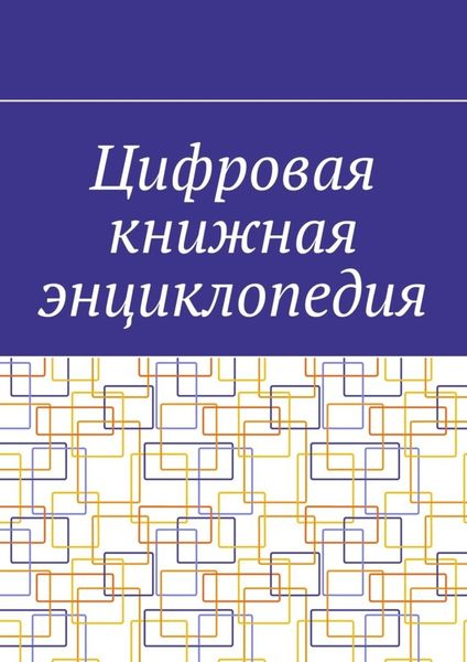 Обложка книги  «Цифровая книжная энциклопедия»