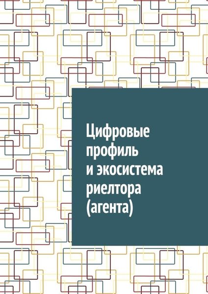Обложка книги  «Цифровые профиль и экосистема риелтора (агента)»