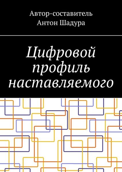 Обложка книги «Цифровой профиль наставляемого»