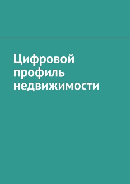 Обложка книги  «Цифровой профиль недвижимости»
