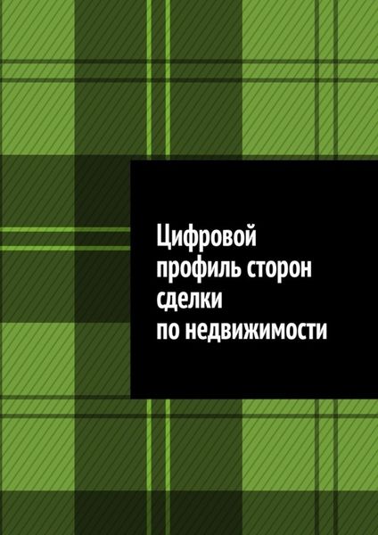 Обложка книги  «Цифровой профиль сторон сделки по недвижимости»