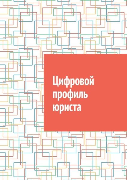 Обложка книги  «Цифровой профиль юриста»