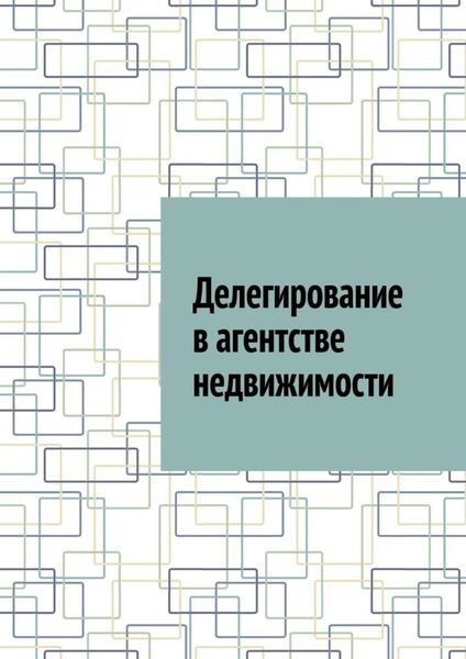 Обложка книги «Делегирование в агентстве недвижимости»