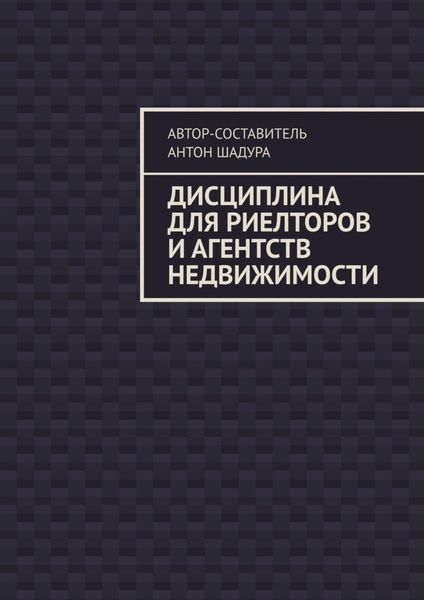 Обложка книги  «Дисциплина для риелторов и агентств недвижимости»