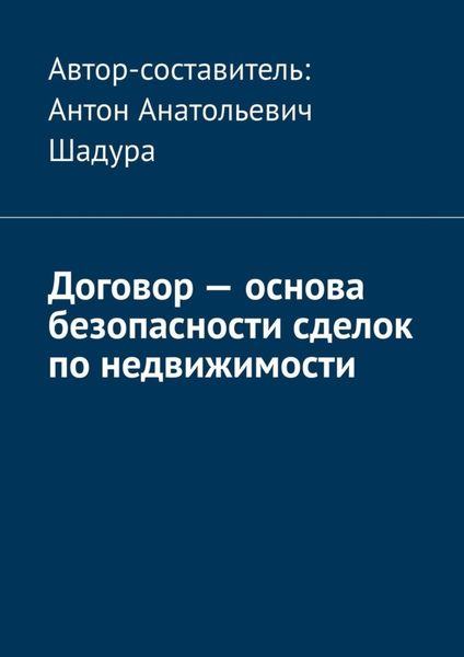 Обложка книги  «Договор – основа безопасности сделок по недвижимости»