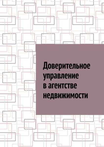 Обложка книги «Доверительное управление в агентстве недвижимости»