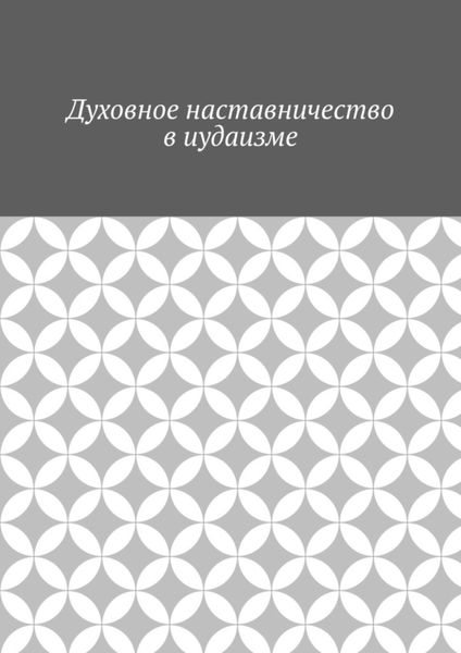 Обложка книги  «Духовное наставничество в иудаизме»