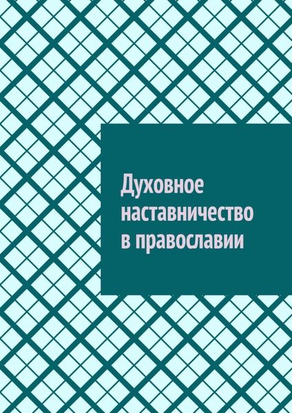 Обложка книги  «Духовное наставничество в православии»